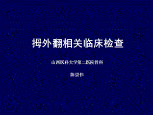 拇外翻相关临床检查 ppt课件.ppt