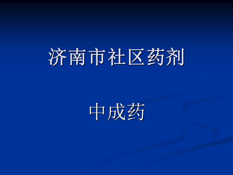 社区药剂人员考试辅导-中成药-谭红.ppt_第1页