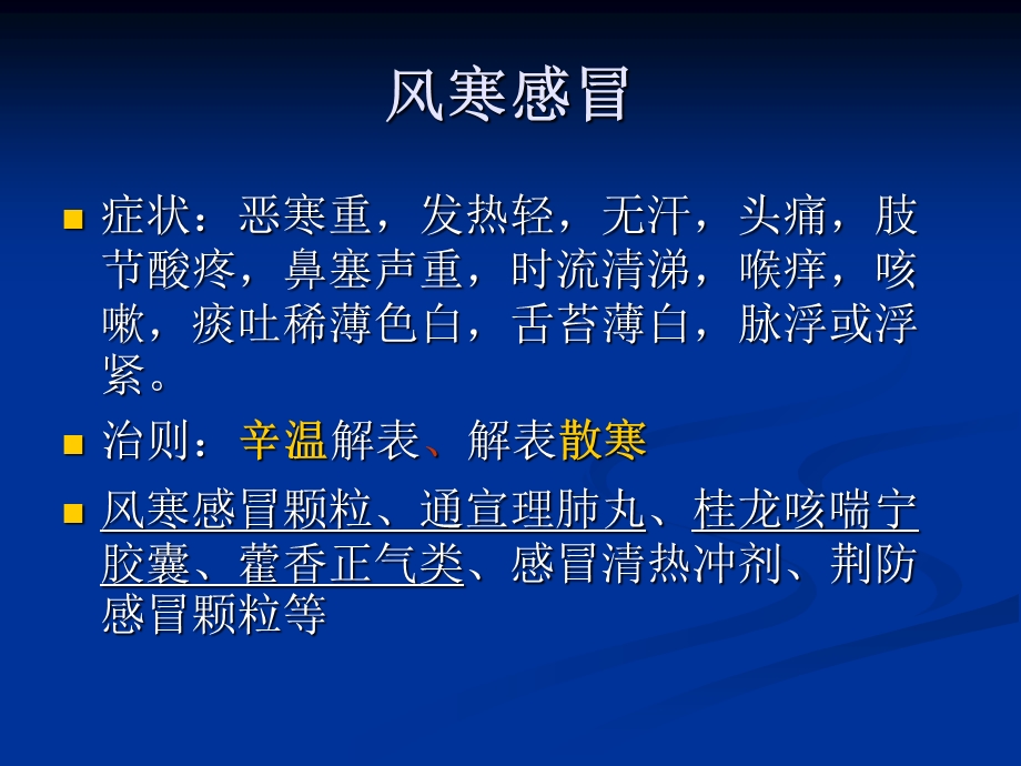 社区药剂人员考试辅导-中成药-谭红.ppt_第2页