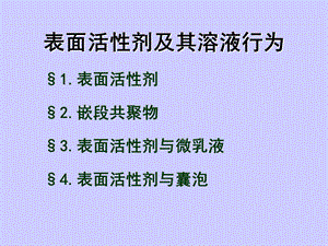 界面化学北京化工大学第二章表面活性剂及其溶液行为.ppt