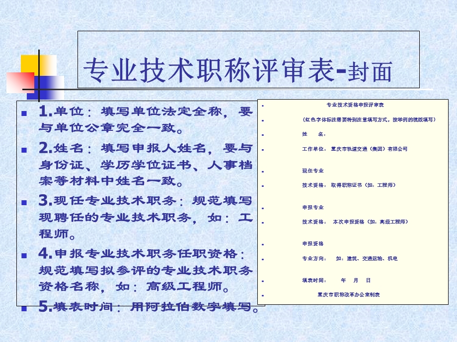 申报中高级专业技术职称评审表的填写修改.ppt_第2页