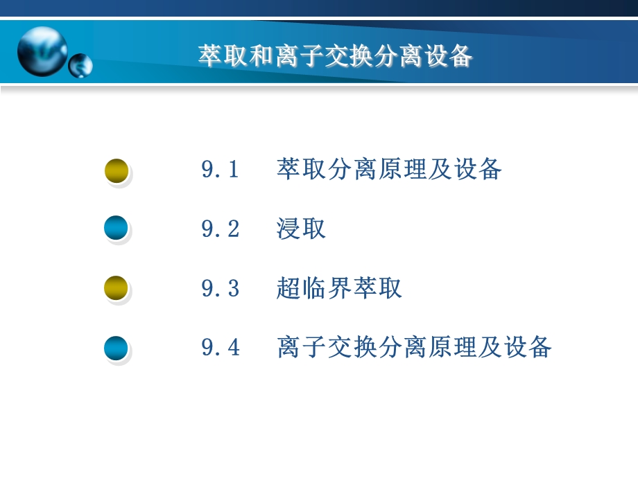 生物工程设备第九章萃取和离子交换分离设备.ppt_第1页