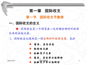 浙大国际金融学-1国际收支.ppt