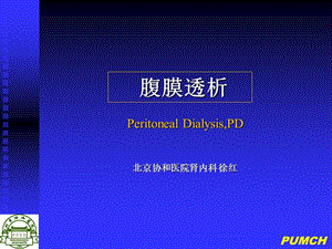 病房腹膜透析 ppt课件.ppt