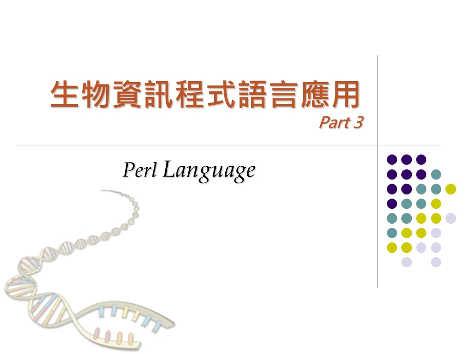 生物资讯程式语言应.ppt_第1页