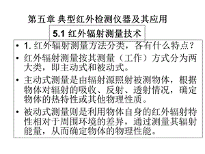 红外传感技术第五章典型红外检测仪器及其应用新.ppt