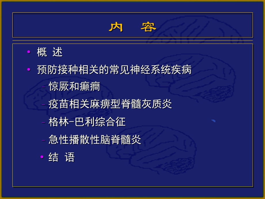 神经系统疾病与预防接种.ppt_第2页