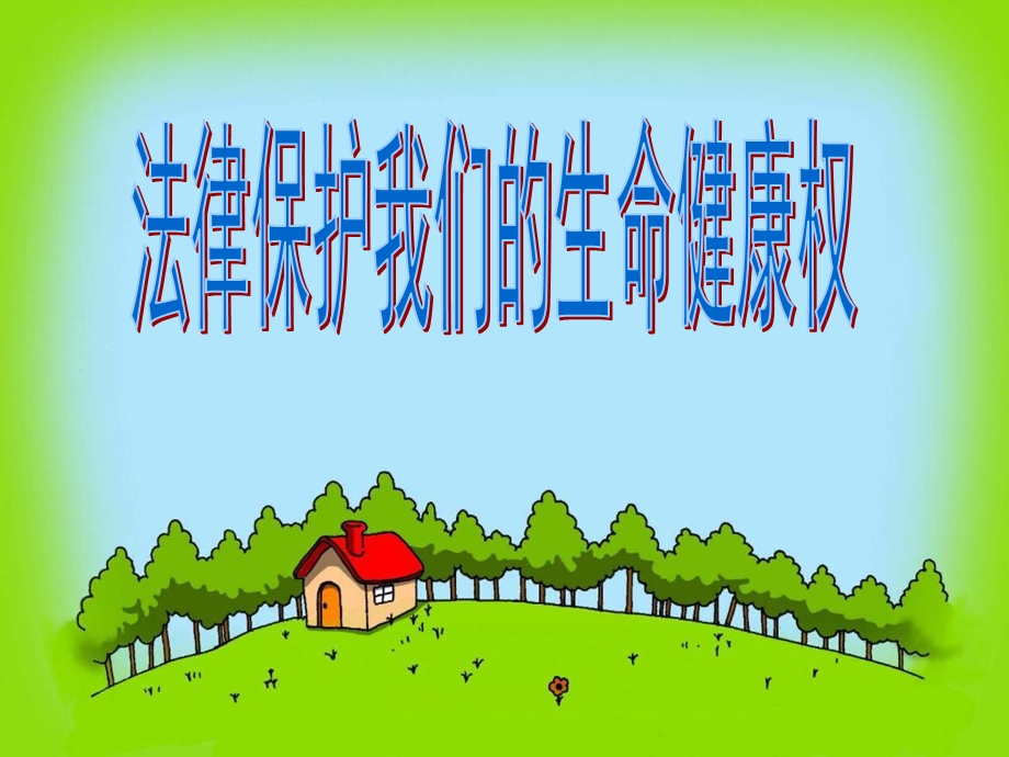 生命健康权与我们同在教学.ppt_第2页