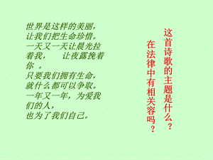 生命健康权与我们同在教学.ppt