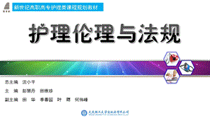 护理伦理与法规 第四章 基础护理、心理护理及整体护理伦理.ppt