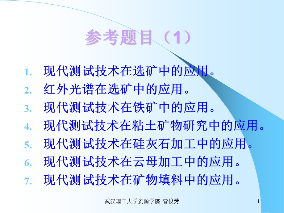 矿物材料现代测试技术6热分析技术.ppt_第1页