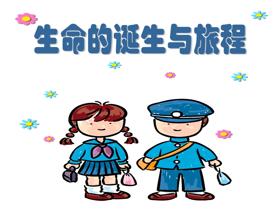 生命的诞生与旅程.ppt_第2页