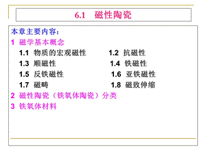 特种陶瓷课件6章功能陶瓷-61磁性陶瓷.ppt