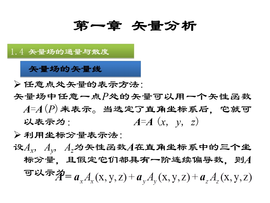 矢量的通量与散度.ppt_第1页