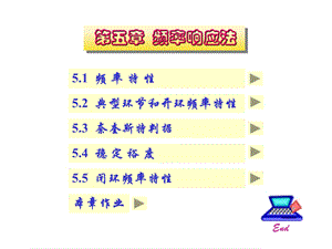 深度系统小组-第五章频率响应法.ppt