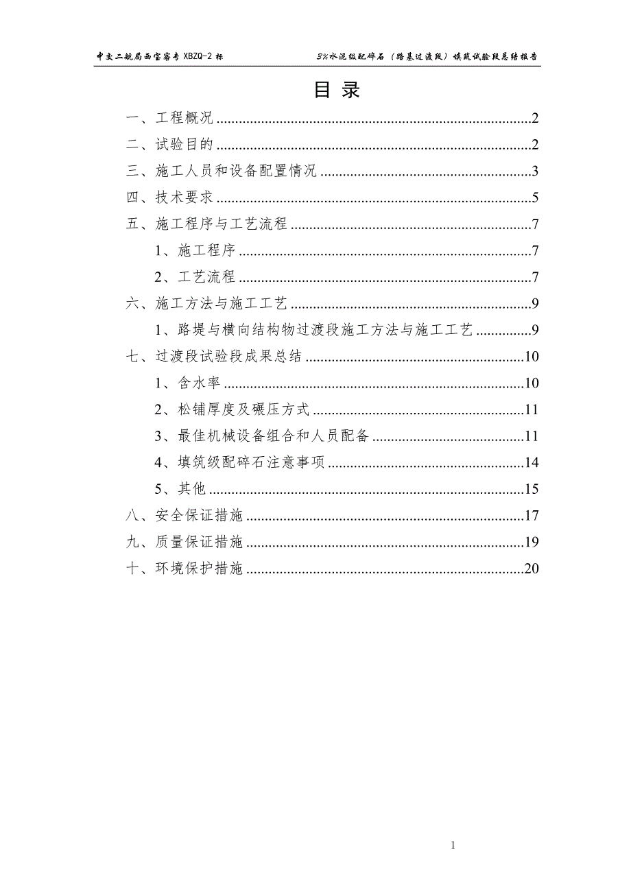 路基过渡段试验路段总结报告.doc_第1页