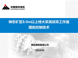 神东矿区8.0m以上超大采高综采工作面顶板控制技术.ppt