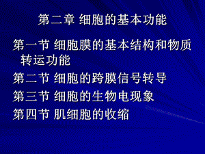 生物细胞：第二章细胞基本功能.ppt