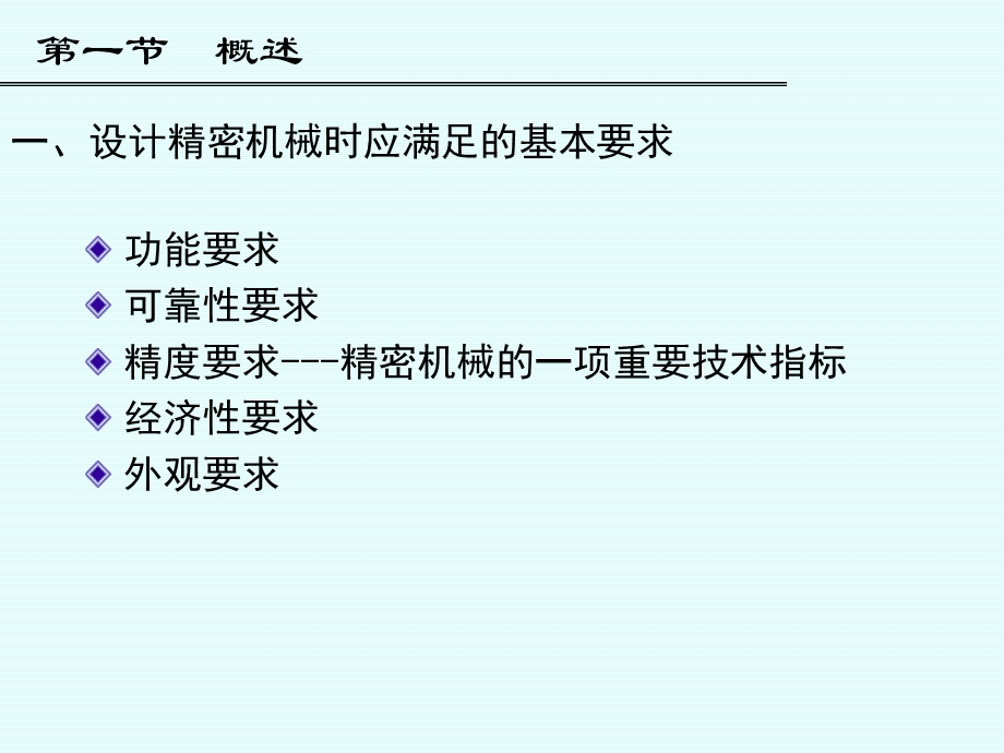 精密机械设计方案的基础知识教学.ppt_第2页