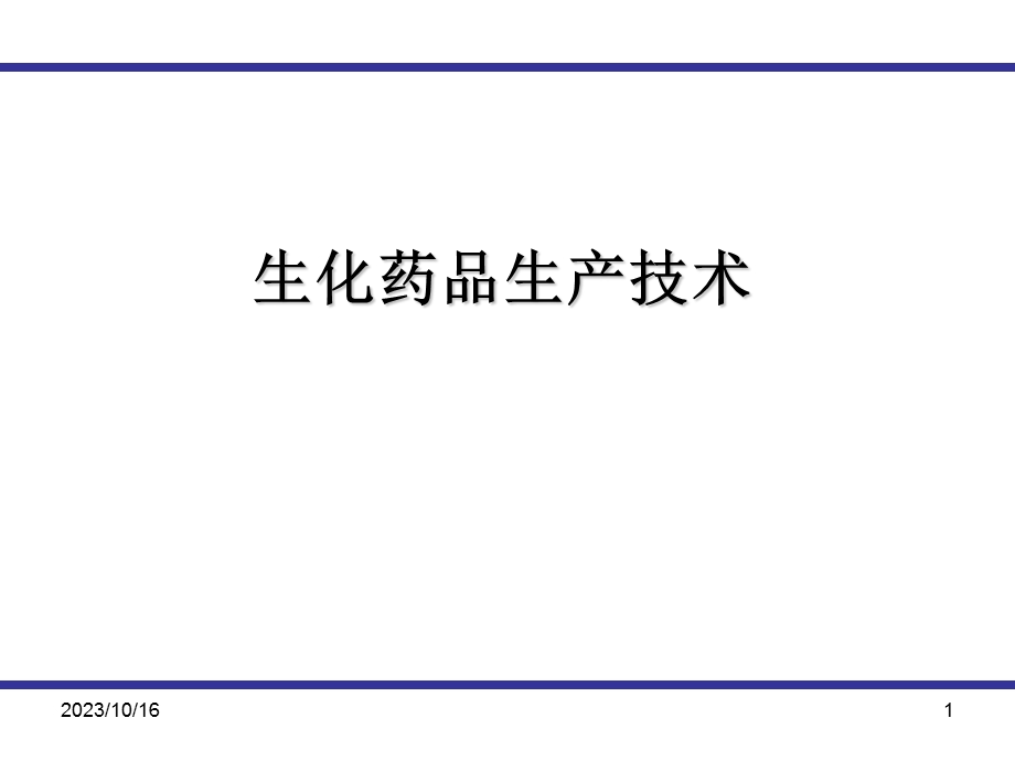 生化药品生产技术.ppt_第1页