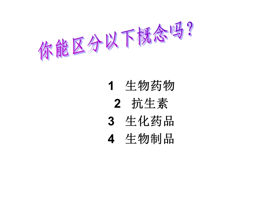 生化药品生产技术.ppt_第2页