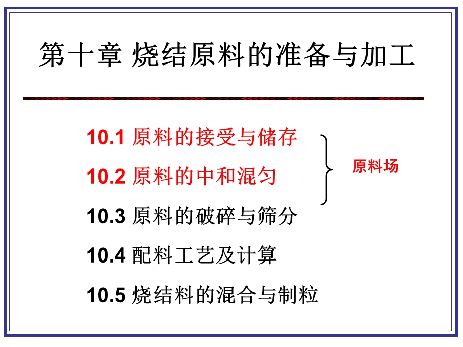 烧结原料的准备与加工.ppt_第1页