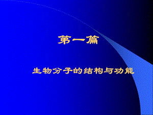 生物化学01第一章核酸.ppt