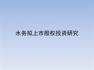 水务拟上市公司股权投资分析.ppt