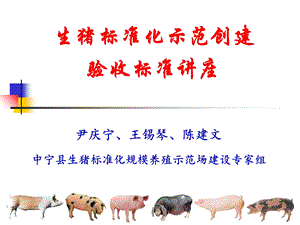 生猪标准化养殖生产技术规范.ppt