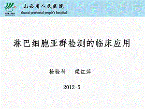 淋巴细胞亚群检测的临床应用-山西省人民医院.ppt