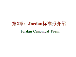 矩阵论Jordan标准形介绍.ppt