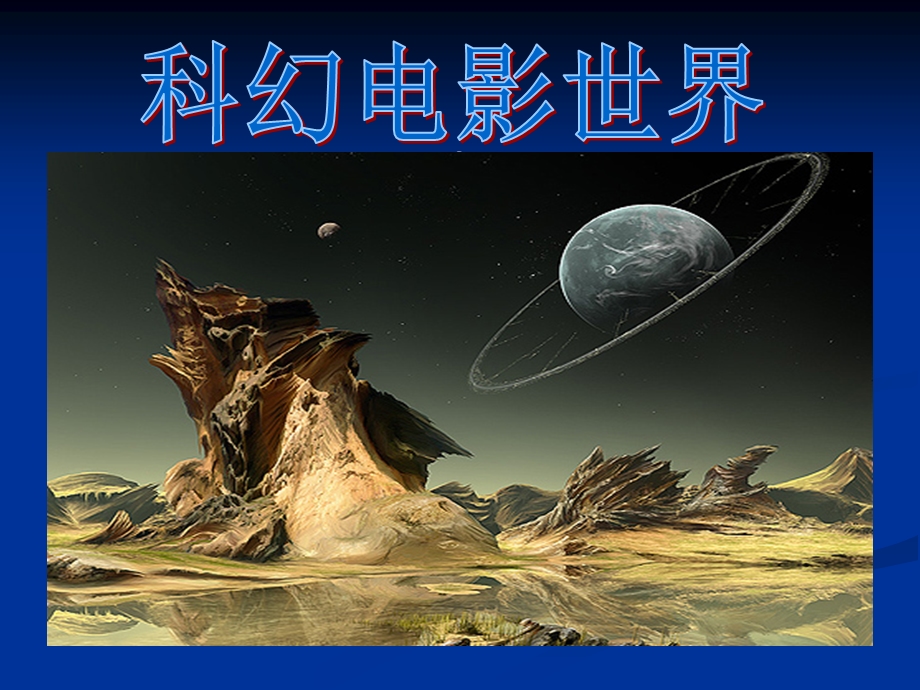 科幻带您光影世界.ppt_第1页