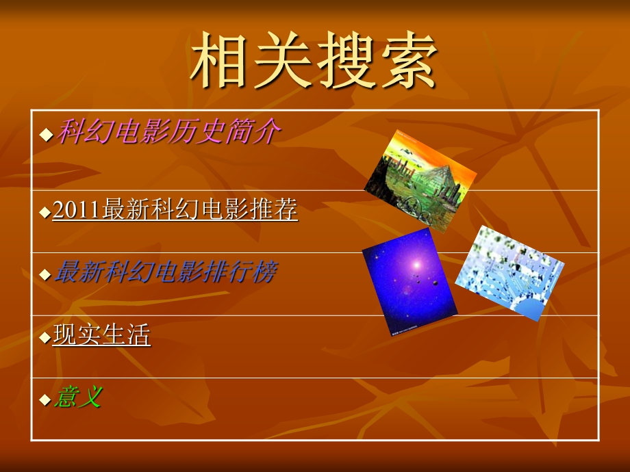 科幻带您光影世界.ppt_第2页