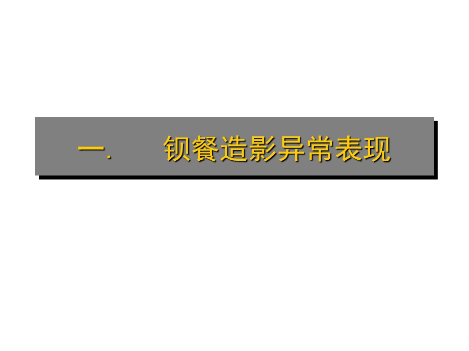 影像诊断学教学资料 消化道基本病变.ppt_第2页