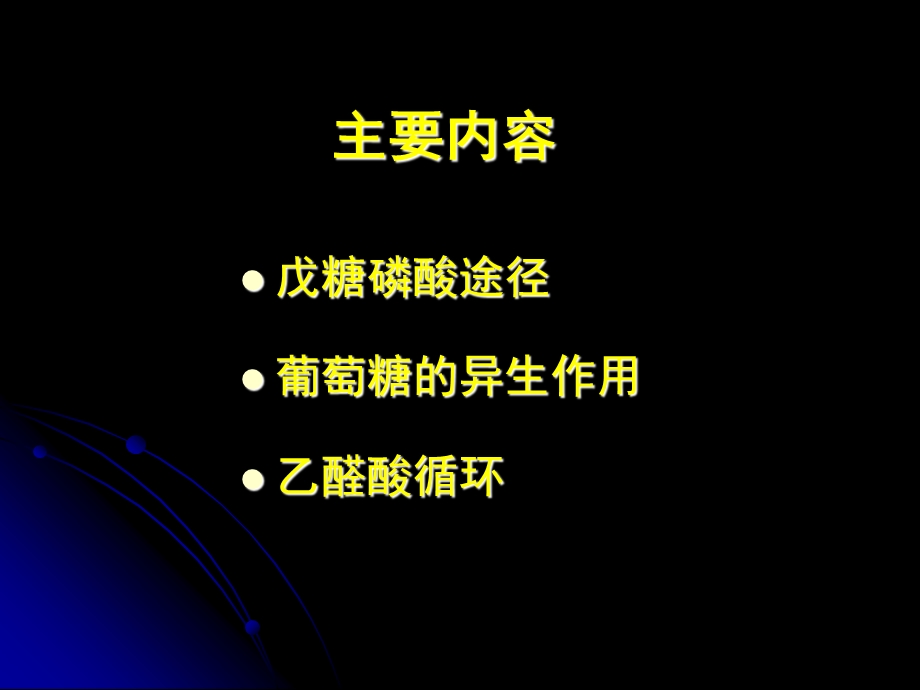 生物化学下册25戊糖磷酸与其他.ppt_第2页