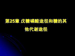 生物化学下册25戊糖磷酸与其他.ppt