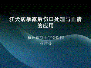 狂犬病暴露后伤口处理与被动免疫制剂的应.ppt