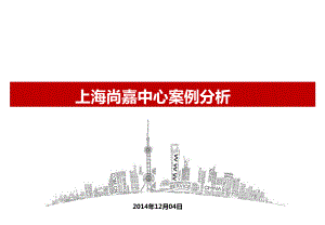 年上海尚嘉中心案例分析57p.doc