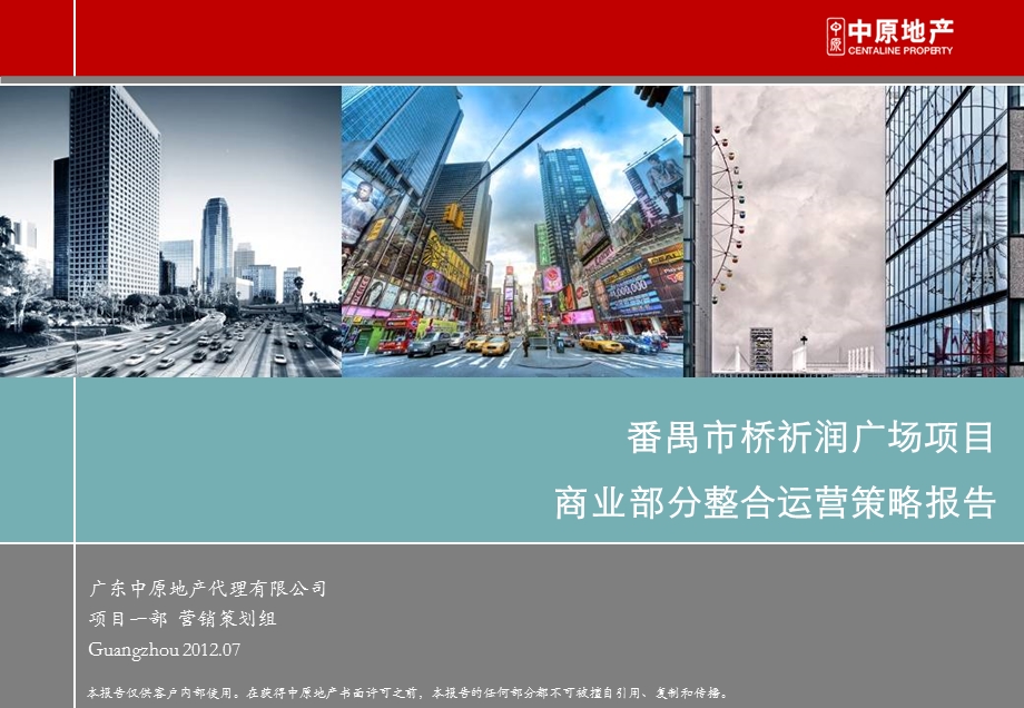 番禺市桥祈润广场项目商业部分整合运营策略报告.ppt_第1页