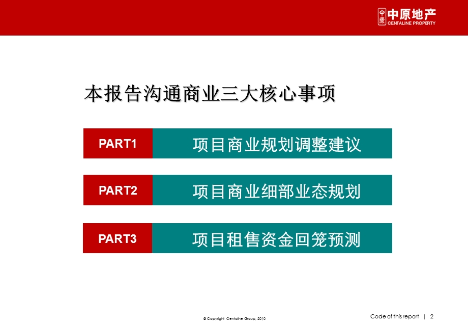 番禺市桥祈润广场项目商业部分整合运营策略报告.ppt_第2页