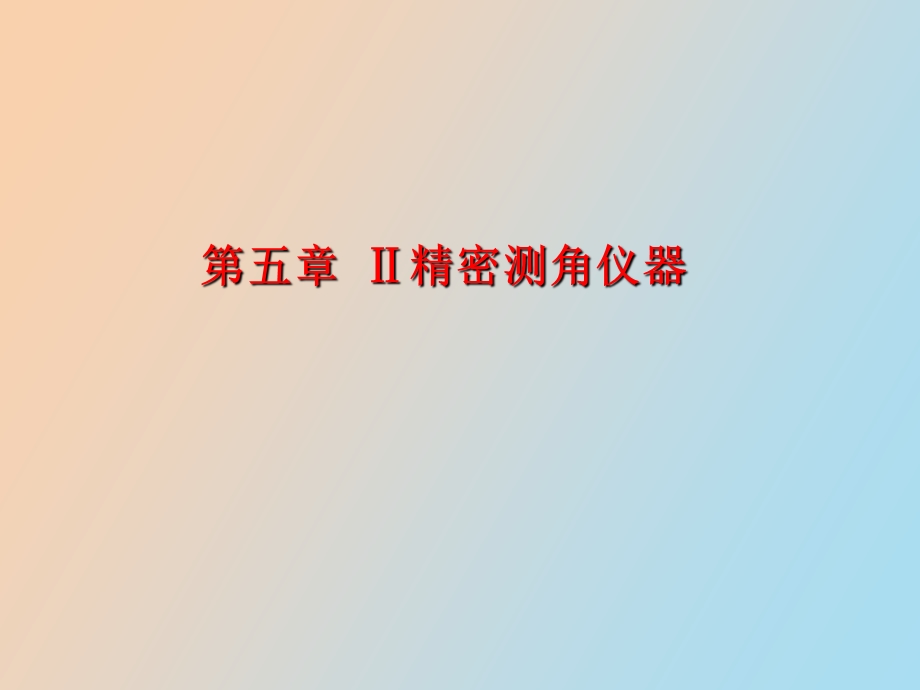 精密测角仪器.ppt_第1页