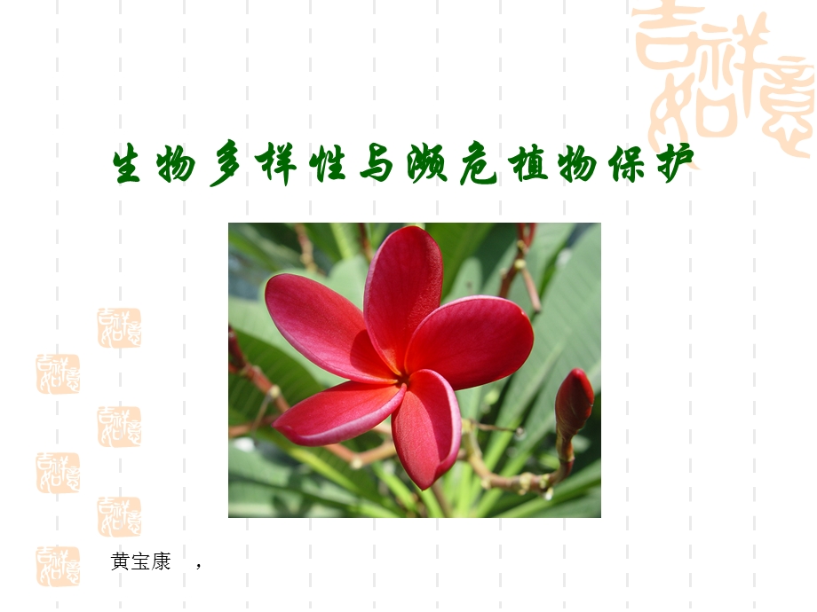 生物多样性与濒危植物保护-福建农林大学.ppt_第1页