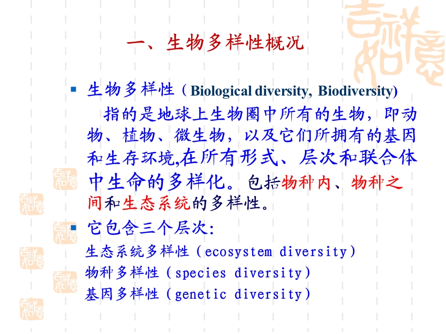 生物多样性与濒危植物保护-福建农林大学.ppt_第2页