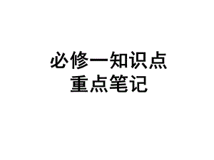 生物必修一知识点.ppt