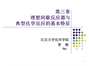 理想间歇反应器与典型化学反应的基本特征-修订.ppt