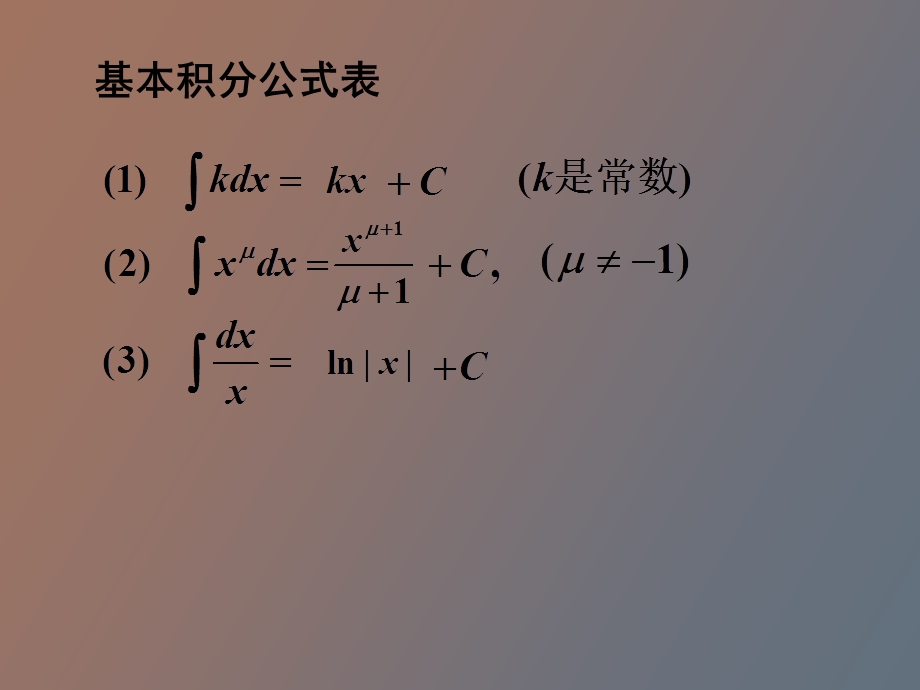 积分基本公式.ppt_第1页