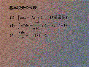 积分基本公式.ppt