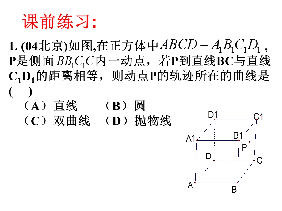 立体几何中的动态变化问题探究.ppt_第2页