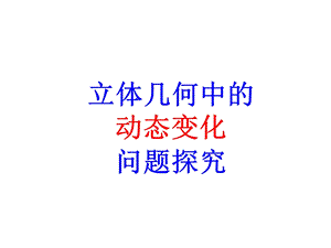 立体几何中的动态变化问题探究.ppt