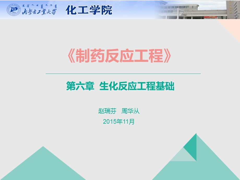 生化反应工程-周华从.ppt_第1页